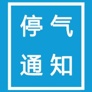 3月29日 芦淞区部分区域将停气