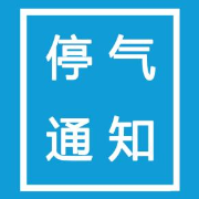 3月30日13:30至15:30 荷塘区部分区域将停气