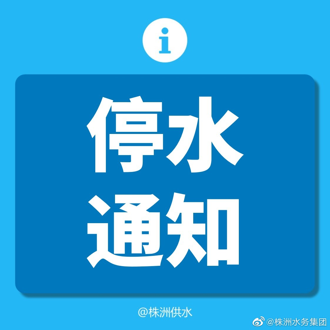 3月9日22时至10日12时 芦淞区泰亨路将停水