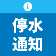 3月9日22时至10日12时 芦淞区泰亨路将停水