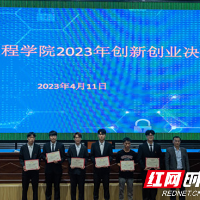 湖南化工职院机电工程学院举办2023年创新创业大赛