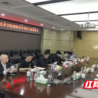 湖南化工职院召开网络安全建设方案论证会