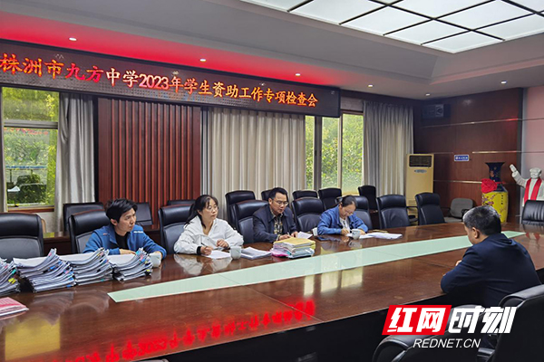 株洲市九方中学迎接市教育局资助中心专项检查