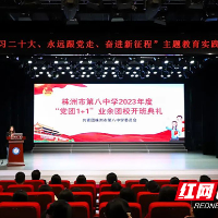 株洲市八中2023年“党团1+1”业余团校开班