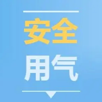 株洲新奥燃气发布“五一”安全用气温馨提示