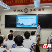 株洲市九方中学开展“爱路·护路”主题班会