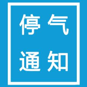 5月19日至21日 株洲部分区域将停气