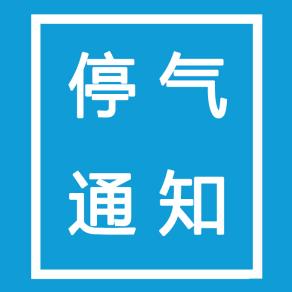 5月24日至26日 天元区部分区域将停气