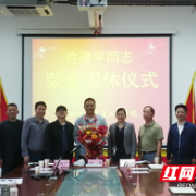 湖南化工职院自信学院举行教师荣退仪式