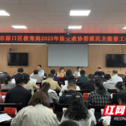 渌口区教育局2023年接受政协委派民主监督工作动员会召开