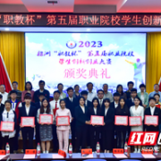 株洲“职教杯”第五届职业院校学生创新创业大赛在湖南化工职院举行
