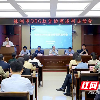 株洲市成功召开DRG权重协商谈判会