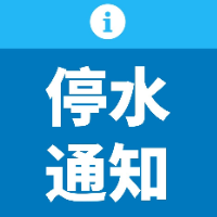 6月14日22点至15日14点 芦淞区人民路、云龙区红旗北路停水