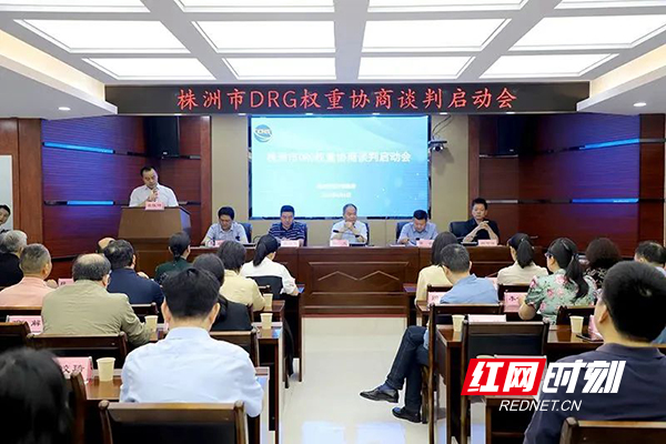 株洲市成功召开DRG权重协商谈判会