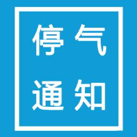 6月19日至21日 株洲经开区、天元区部分区域将停气