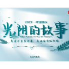 景炎初级中学初三教师深情寄语毕业学子