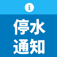 6月25日晚8点 株洲人民路、红港路、云龙大道管线将停水