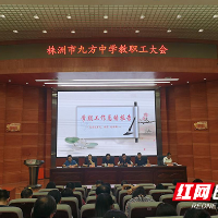 株洲市九方中学举行2023年上半年期末总结大会