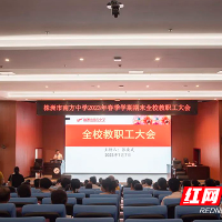 株洲市南方中学召开2023年春季学期期末全校教职工大会