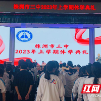 株洲市第三中学举行2023年上学期休学典礼