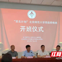 提升研究力和实践力 株洲举行“双名计划”北京师范大学高级研修班