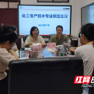 湖南化工职院化学工程学院举行化工生产技术联盟会议