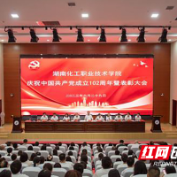 湖南化工职院举行庆祝中国共产党成立102周年暨表彰大会