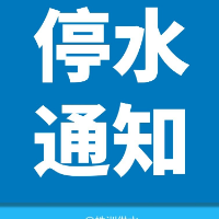 7月6日20时至7日22时 石峰区红旗北路将停水