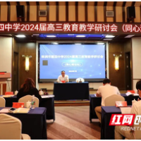 株洲市四中举行2024届高三教育教学工作研讨会