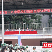 株洲市十八中举行2023年军训开营仪式