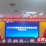 湖南化工职院2023年辅导员暑期专题培训开班