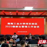 湖南工业大学召开河东校区2023级新生管理协调会