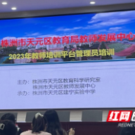 天元区2023年教师培训平台管理员培训在建宁实验中学举行