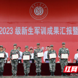 湖南工业大学2023级本科生军训成果汇报暨总结表彰大会举行