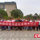 株洲市特校在职党员进社区开展志愿服务活动