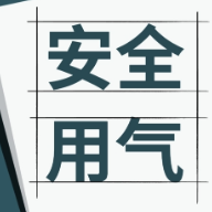 株洲新奥燃气假日提醒