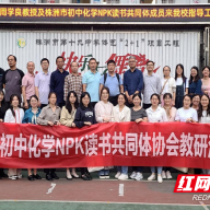 株洲市初中化学NPK读书共同体教研活动在市十九中举办