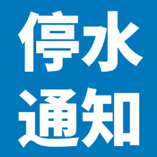 1月10日23点至11日6点 芦淞区部分区域将停水