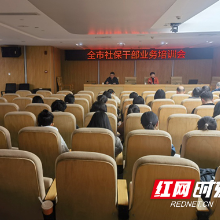 株洲市社会保险服务中心组织召开全市社保干部业务培训会