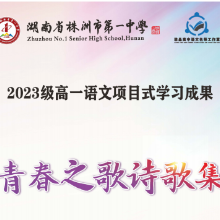 株洲市一中发表校内刊物《青春之歌诗歌集》