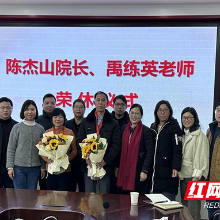 湖南化工职院化学工程学院举办荣休职工欢送会