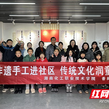 湖南化工职院：传统非遗进社区文化美育润童心