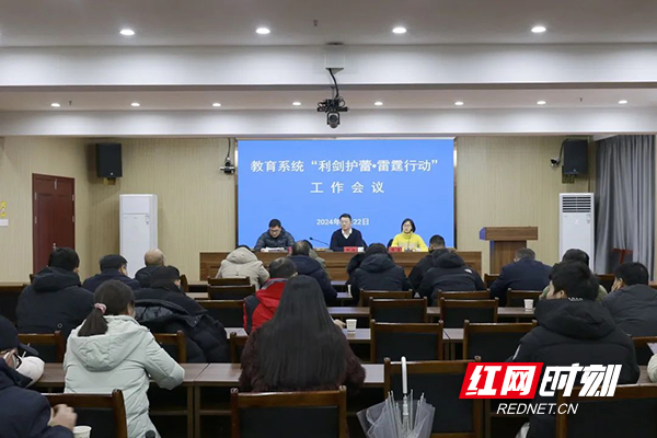 株洲召开教育系统“利剑护蕾·雷霆行动”工作部署会