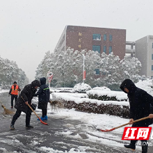 湖南化工职院：校园扫雪除冰保障师生安全