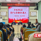 株洲市第十九中学召开2023年下学期末教职工大会