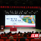 株洲市八中举行2023年度工作总结表彰大会