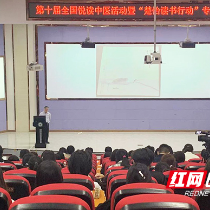 湖南中医药高专开展第十届全国悦读中医暨“楚怡读书行动”专题讲座