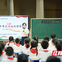 株洲市小学语文学习任务群视域下单篇阅读教学竞赛举行