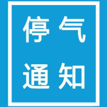 10月15日 株洲天元区部分区域将停气