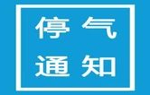 10月15日 株洲天元区部分区域将停气